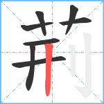 荊笔顺分解图片8