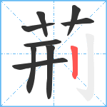 荊笔顺分解图片9