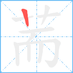 荋笔顺分解图片1