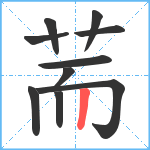 荋笔顺分解图片10