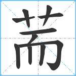 荋笔顺分解图片11