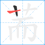 荋笔顺分解图片2