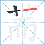 荋笔顺分解图片3