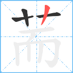 荋笔顺分解图片4