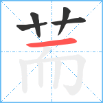 荋笔顺分解图片5