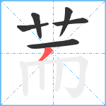 荋笔顺分解图片6