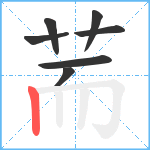 荋笔顺分解图片7