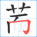 荋笔顺分解图片8