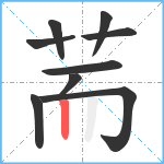 荋笔顺分解图片9