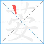 荌笔顺分解图片1