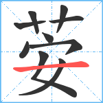 荌笔顺分解图片10