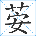 荌笔顺分解图片11