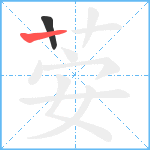 荌笔顺分解图片2