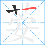 荌笔顺分解图片3