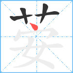 荌笔顺分解图片5