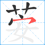 荌笔顺分解图片7