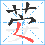 荌笔顺分解图片8