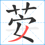 荌笔顺分解图片9