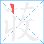 荍笔顺分解图片1