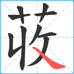 荍笔顺分解图片10