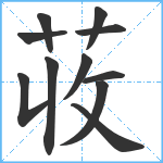 荍笔顺分解图片11