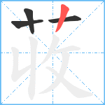 荍笔顺分解图片4