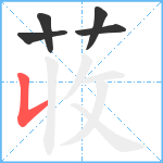 荍笔顺分解图片5
