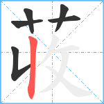 荍笔顺分解图片6