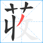 荍笔顺分解图片7