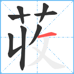 荍笔顺分解图片8