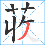 荍笔顺分解图片9