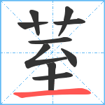 荎笔顺分解图片10