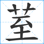 荎笔顺分解图片11