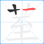 荎笔顺分解图片3