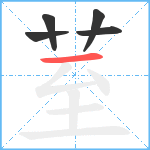 荎笔顺分解图片5