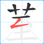 荎笔顺分解图片6