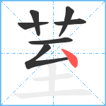 荎笔顺分解图片7