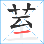 荎笔顺分解图片8