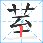 荎笔顺分解图片9