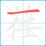 荏笔顺分解图片1