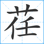 荏笔顺分解图片10