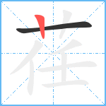 荏笔顺分解图片2