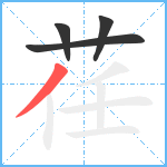 荏笔顺分解图片4