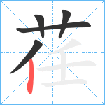 荏笔顺分解图片5