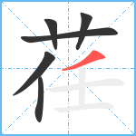 荏笔顺分解图片6