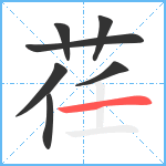 荏笔顺分解图片7