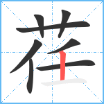 荏笔顺分解图片8