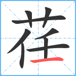 荏笔顺分解图片9