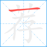 荐笔顺分解图片1