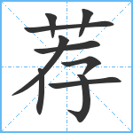 荐笔顺分解图片10